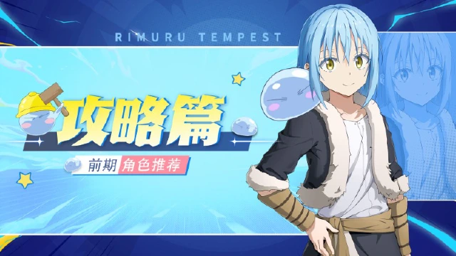 前期角色推荐 《转生史莱姆新世界》| 新世界情报站图片