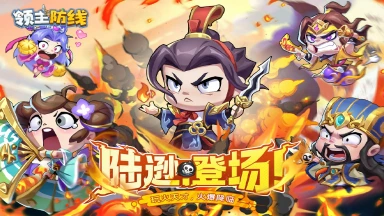 《领主防线》2025年9月17日删档计费测试重磅来袭图片