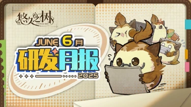 《悠久之树》研发月报25年6月号图片