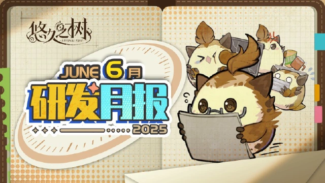 《悠久之树》研发月报25年6月号图片