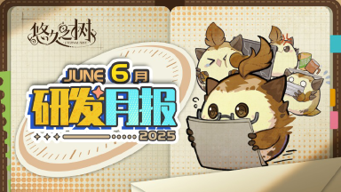 《悠久之树》研发月报25年6月号图片