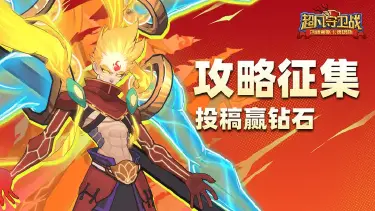 《超凡守卫战》首发攻略征集令！投稿赢好礼！图片