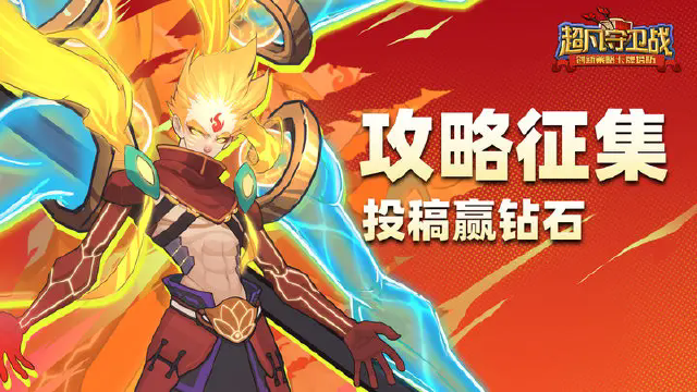 《超凡守卫战》首发攻略征集令!投稿赢好礼!图片