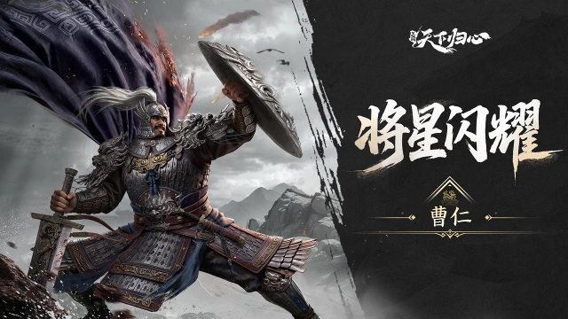 《三国:天下归心》S5新英雄爆料丨曹仁篇:拒守之誓·八门金锁图片