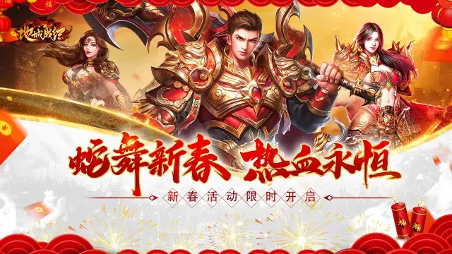 《地城战纪》辞旧迎新春节活动图片