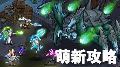 《像素战神》新手全面攻略！图片