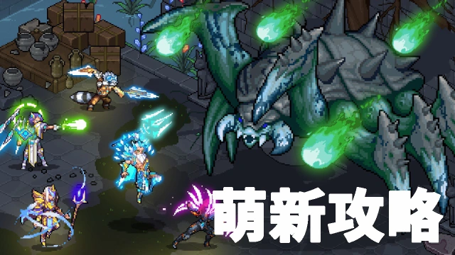 《像素战神》新手全面攻略！图片