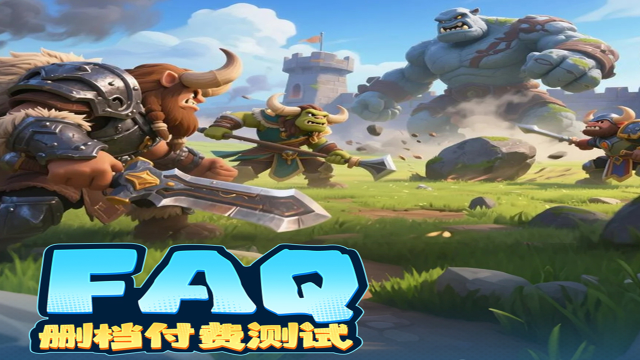 《坠落守望者》6月25日删档测试FAQ图片