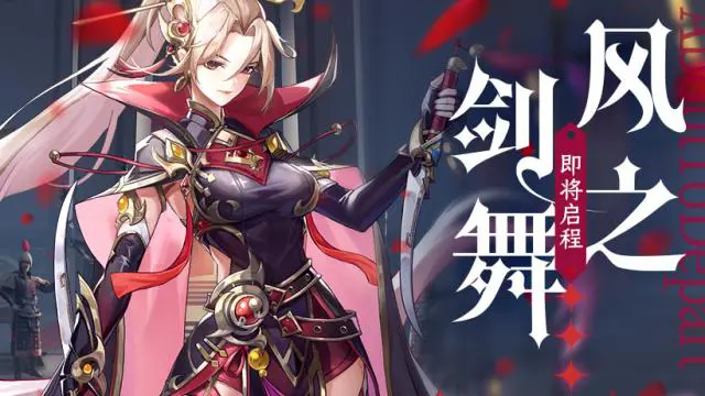 6月28日10：00《风之剑舞》巅峰测试正式开启图片