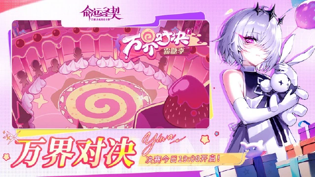 《命运圣契》今晚开赛！「万界对决」总决赛冠军即将揭晓！图片