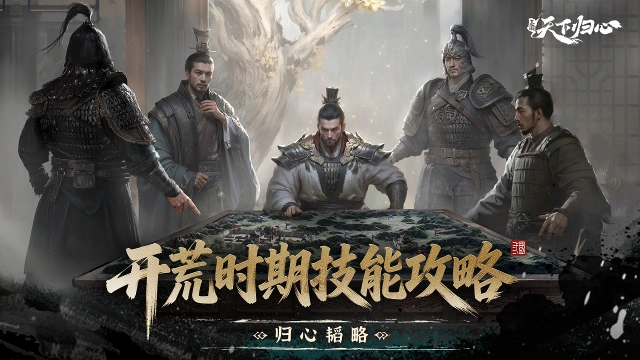 《三国：天下归心》开荒时期技能推荐攻略图片