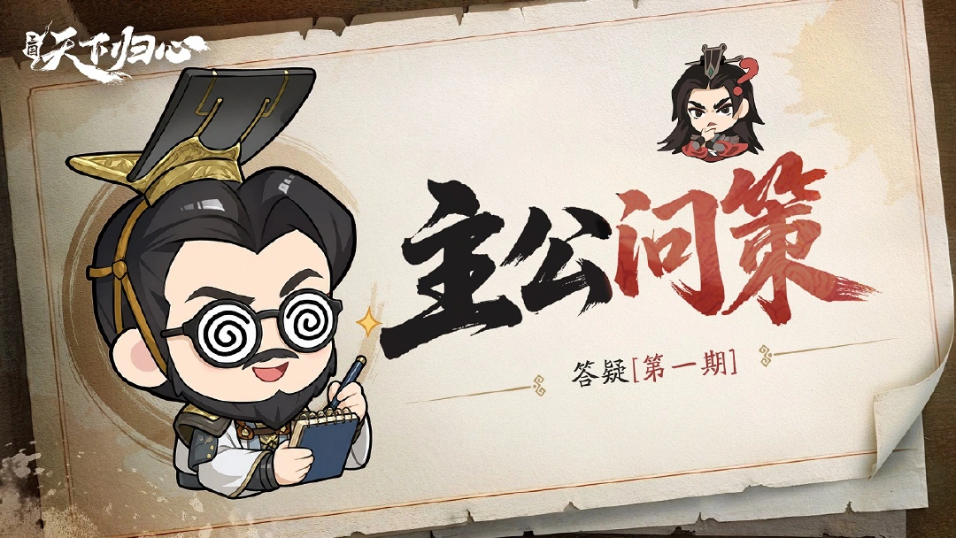 《三国：天下归心》主公问策丨答疑第一期图片