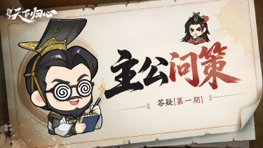 《三国：天下归心》主公问策丨答疑第一期图片