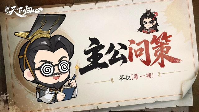 《三国：天下归心》主公问策丨答疑第一期图片