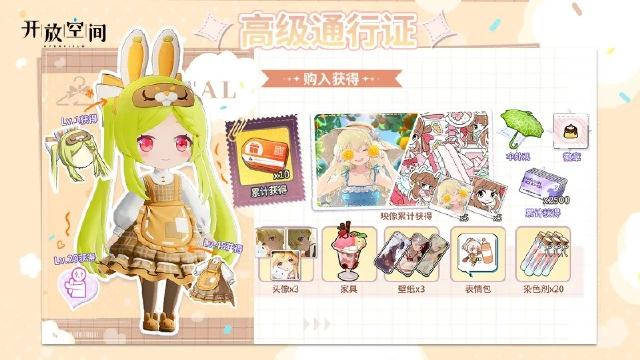 《开放空间》高级通行证奖励一览图片
