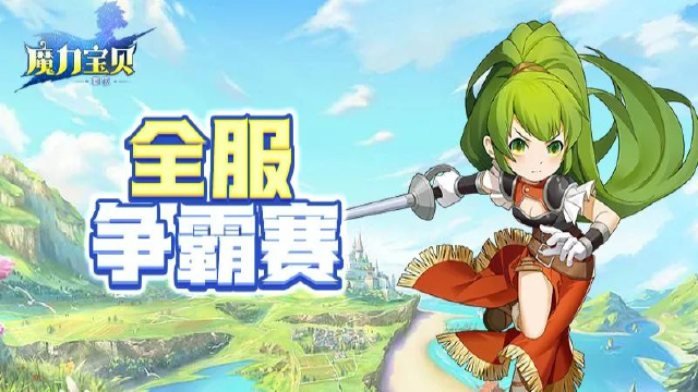 《魔力宝贝回忆》全服强者云集！惊心动魄的争霸激战即将开启！图片