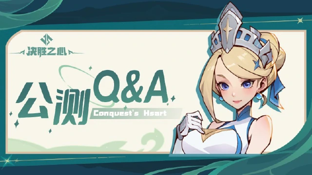 《决胜之心》公测Q&A图片