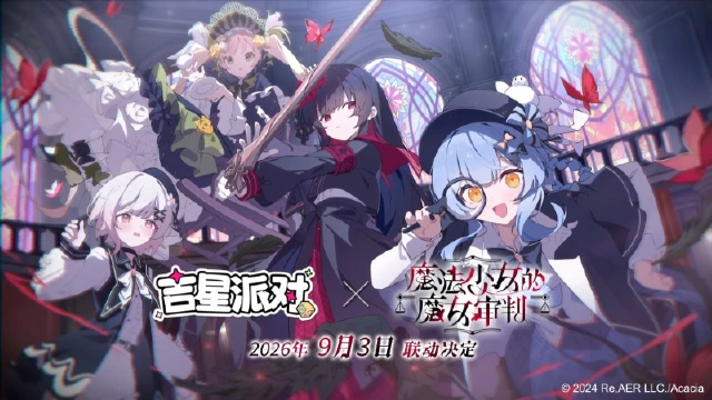 《吉星派对》×《魔法少女的魔女审判》联动首曝PV图片