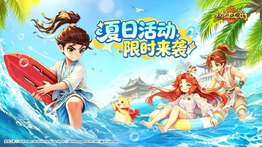 《热血江湖：归来》《活动预告》仲夏狂欢，限时豪礼活动开启图片
