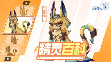 《西普大陆》精灵百科|黄昏沙海下的哈基米：沙魅猫图片