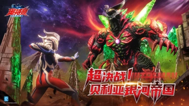 《奥特曼：超时空英雄》【版本爆料】奥特曼：超时空英雄「超」决战开启！光暗交织 帝国终焉图片