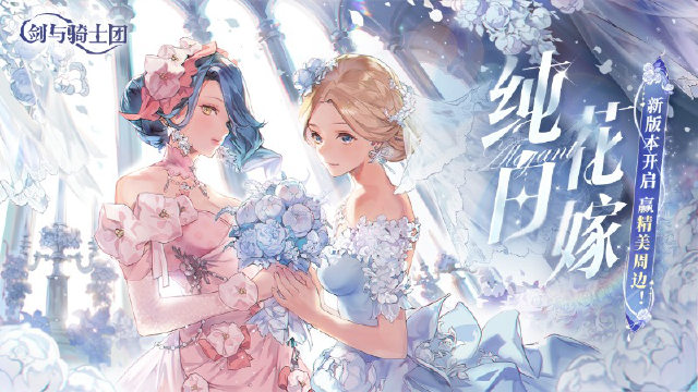 「纯白花嫁」《剑与骑士团》新版本2月13号上线,参与活动赢精美周边!图片