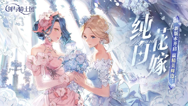 「纯白花嫁」《剑与骑士团》新版本2月13号上线，参与活动赢精美周边！图片