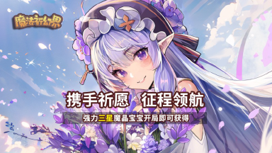 《魔法祈幻界》4月26日9:00，不计费删档测试与意见反馈活动开启！图片