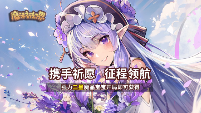 《魔法祈幻界》4月26日9:00，不计费删档测试与意见反馈活动开启！图片