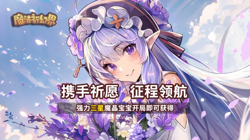 《魔法祈幻界》4月26日9:00，不计费删档测试与意见反馈活动开启！图片