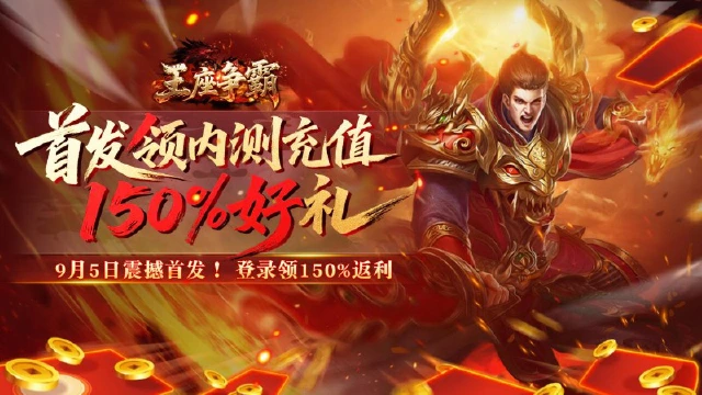 《王座争霸》9月11日震撼首发！150%真充返利助你称霸沙城！图片