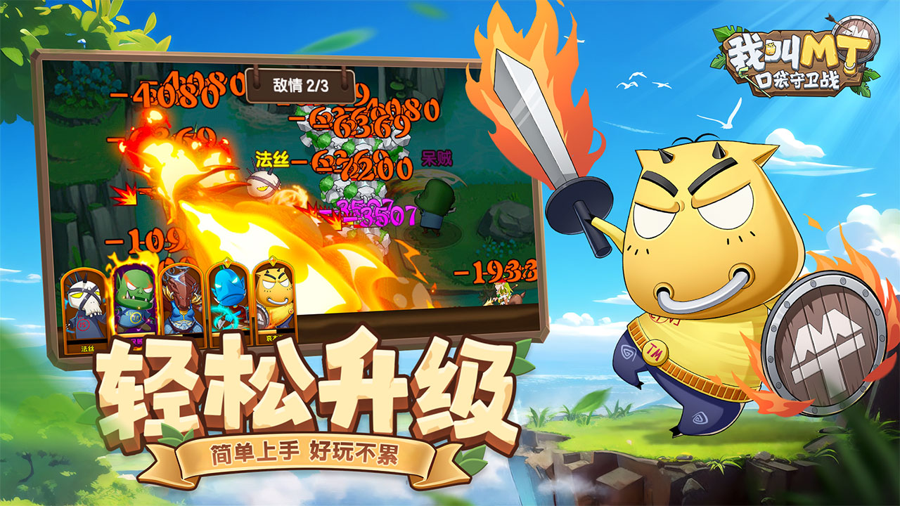 我叫MT:口袋守卫战图片