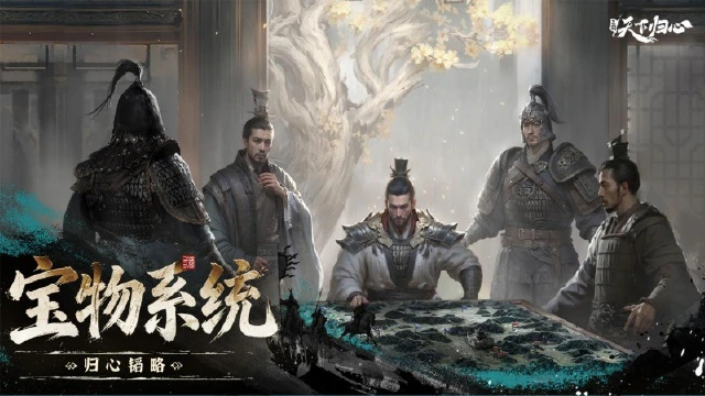 《三国：天下归心》归心韬略丨「群英测试」宝物系统前瞻图片