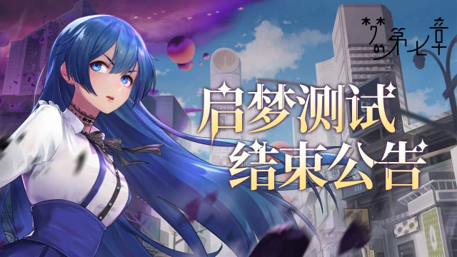 《梦的第七章》启梦测试结束公告图片