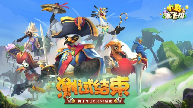 《小鸟爱飞翔》删档测试将于今日结束！图片