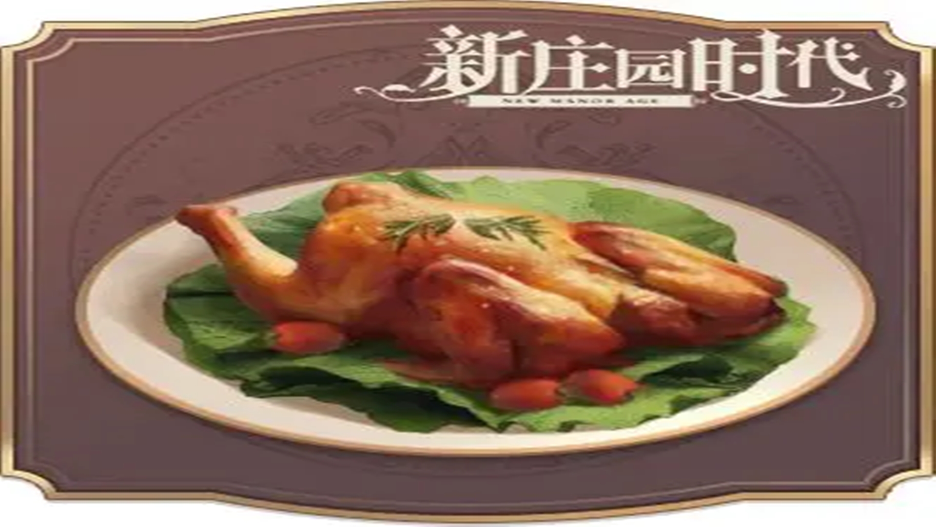 《新莊園時代》食譜之烤松雞！