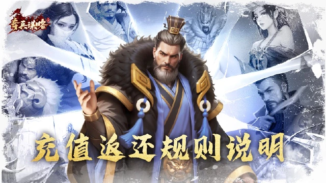 《奇兵谋略》内测充值返还规则说明图片