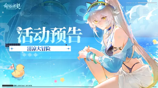 《命运圣契》活动预告 泳装已就位！你期待的夏天，明天见！图片