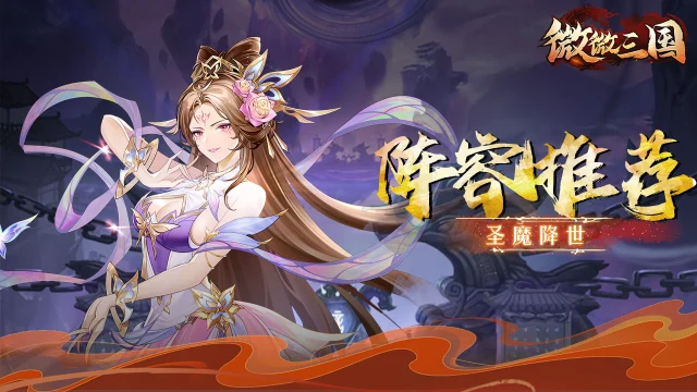 《微微三国》阵容推荐 | 圣魔降世图片