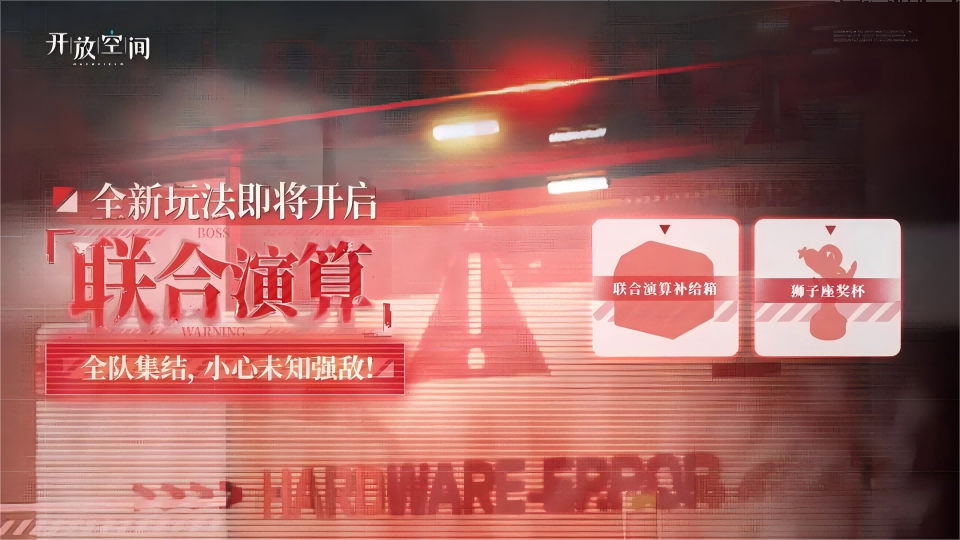 《開放空間》全新玩法【聯(lián)合演算】即將開放