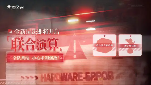《开放空间》全新玩法【联合演算】即将开放图片