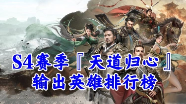《三国：天下归心》s4赛季『天道归心』输出英雄排行榜图片