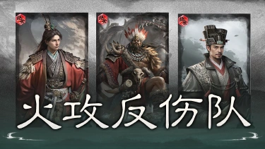 《三国:天下归心》藤甲承伤,火攻破敌——火攻反伤队图片