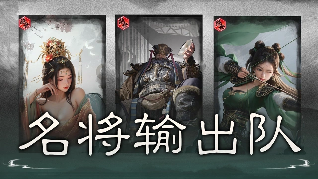 《三国：天下归心》锁定名将，追击增伤——名将输出队搭配思路解析图片