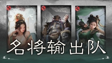 《三国:天下归心》锁定名将,追击增伤——名将输出队搭配思路解析图片