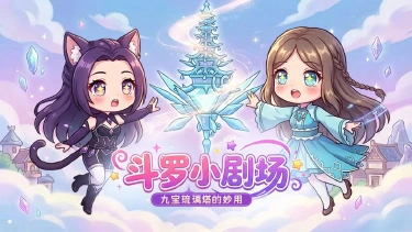 《斗罗大陆：诛邪传说》四格漫画丨九宝琉璃塔的妙用图片