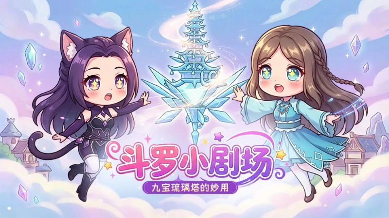 《斗罗大陆:诛邪传说》四格漫画丨九宝琉璃塔的妙用图片