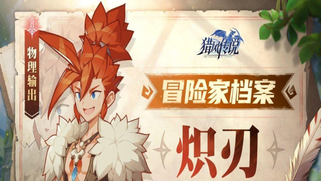 《猎风传说》冒险家档案 | 炽刃——赤焰裁决者图片