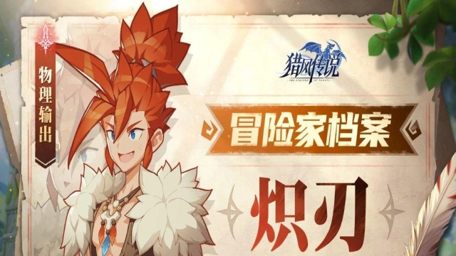 《猎风传说》冒险家档案 | 炽刃——赤焰裁决者图片