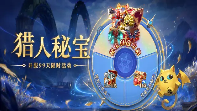 《时空猎人•觉醒》活动攻略 | 开服99天，猎人秘宝怎么选？输出/生存/暴击流全对齐！图片